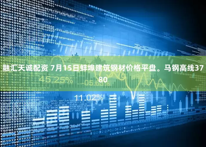 融汇天诚配资 7月15日蚌埠建筑钢材价格平盘。马钢高线3780