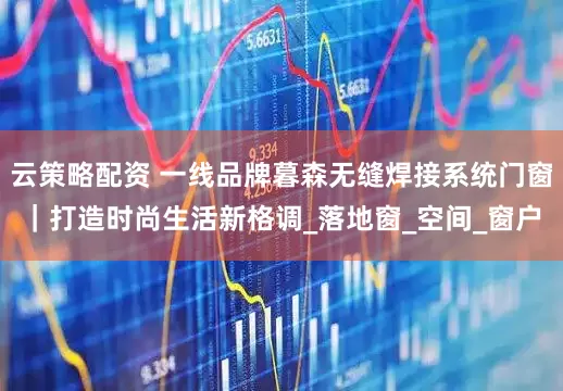 云策略配资 一线品牌暮森无缝焊接系统门窗｜打造时尚生活新格调_落地窗_空间_窗户