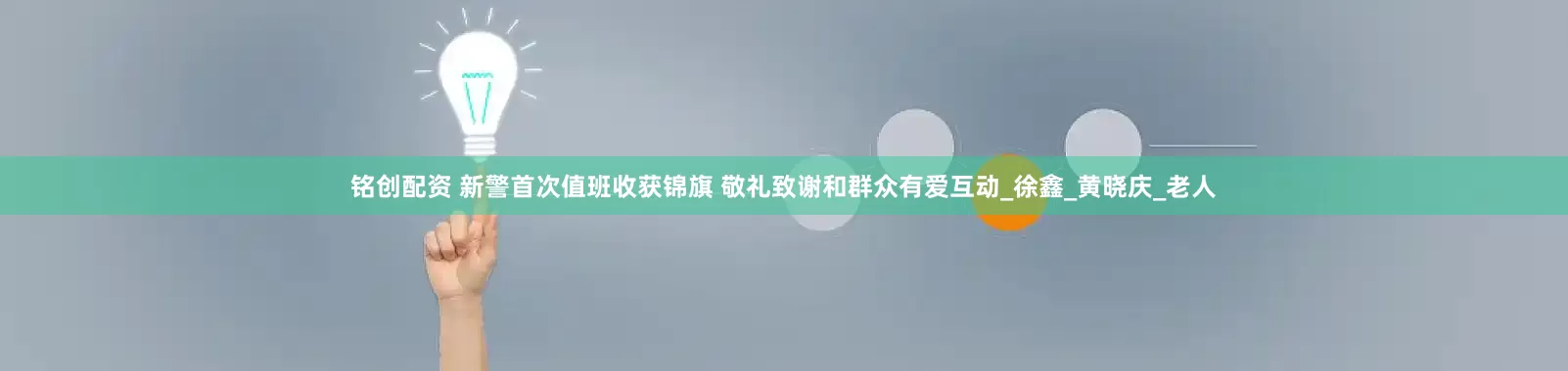 铭创配资 新警首次值班收获锦旗 敬礼致谢和群众有爱互动_徐鑫_黄晓庆_老人