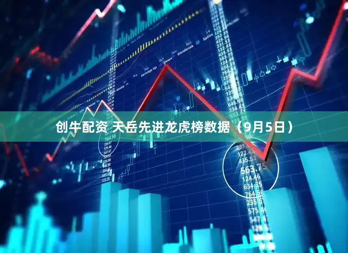 创牛配资 天岳先进龙虎榜数据（9月5日）