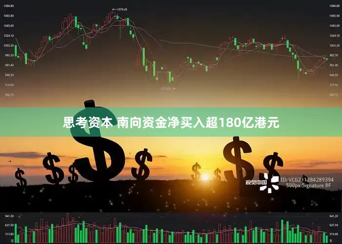 思考资本 南向资金净买入超180亿港元