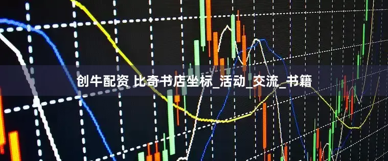 创牛配资 比奇书店坐标_活动_交流_书籍